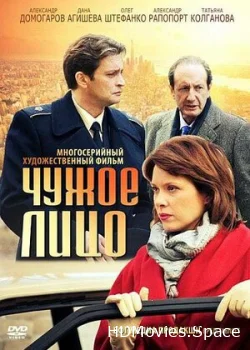 Чужое лицо 2012