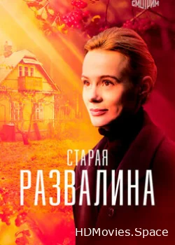 Старая развалина 2021