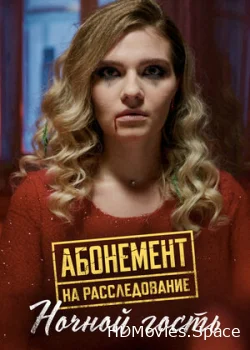 Абонемент на расследование. Ночной гость 2023
