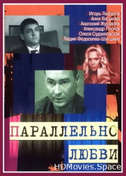 Параллельно любви 2004