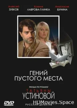 Гений пустого места 2008