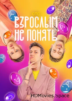 Взрослым не понять 2023