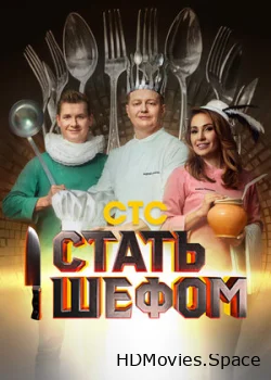 Стать шефом 2023