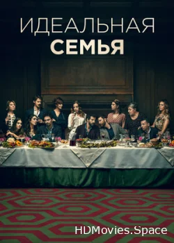 Идеальная семья 2021
