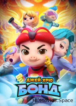 Джей Хрю Бонд 2021