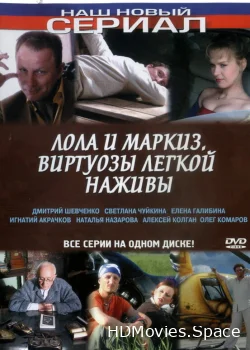 Лола и Маркиз 2005