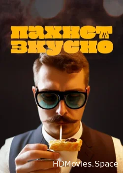 Пахнет вкусно! 2023
