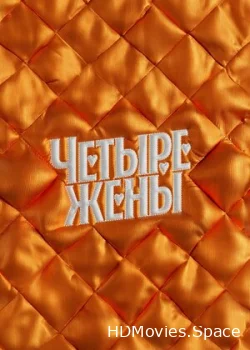 Четыре жены 2023
