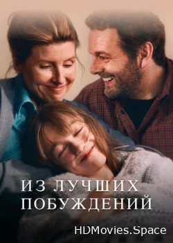 Из лучших побуждений 2023