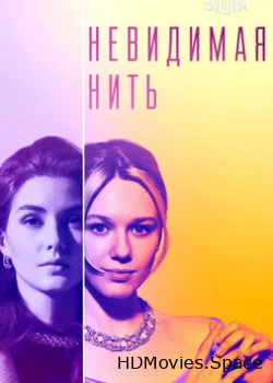 Невидимая нить 2023