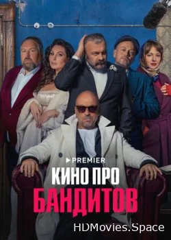 Кино про бандитов 2023