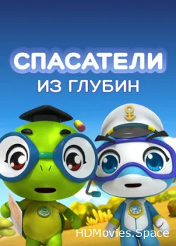 Спасатели из глубин 2018