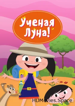 Ученая Луна! 2014