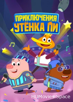 Приключения утенка Пи 2016