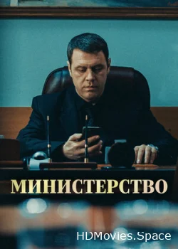 Министерство 2017