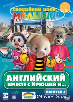 Английский вместе с Хрюшей и... 2003