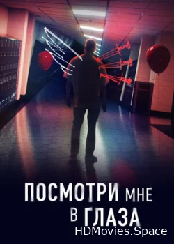 Посмотри мне в глаза 2023