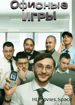 Офисные игры 2023