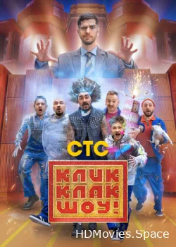КликКлак шоу 2023