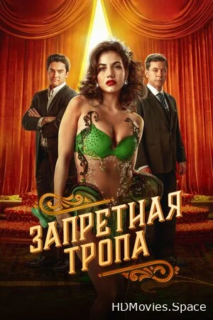 Запретная тропа 2023