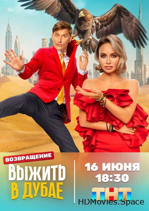 Выжить в... 2023