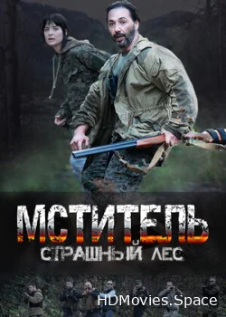 Мститель. Страшный лес 2023