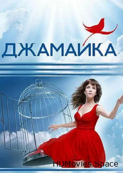 Джамайка 2012