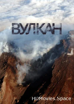 Вулкан 2012