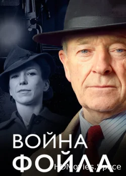 Война Фойла 2002