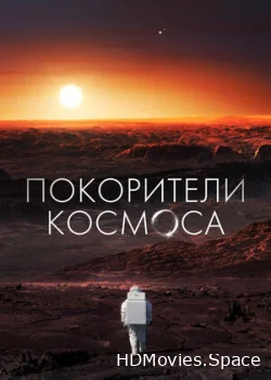 Покорители космоса 2022