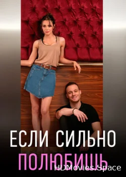 Если сильно полюбишь 2023