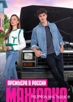 Мажорка 2023
