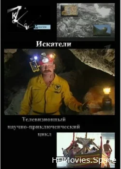 Искатели 2002