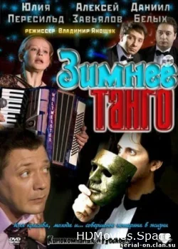 Зимнее танго 2011
