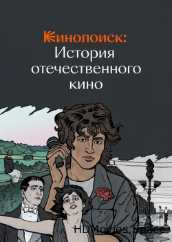 Кинопоиск: История отечественного кино 2019