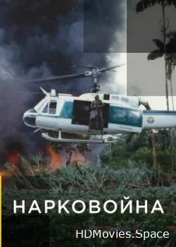 Нарковойна 2020