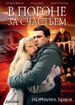 В погоне за счастьем 2009