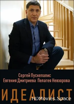 Идеалист 2021
