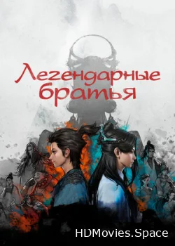 Легендарные братья 2022