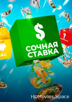 Сочная ставка 2022