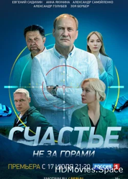 Счастье не за горами 2023