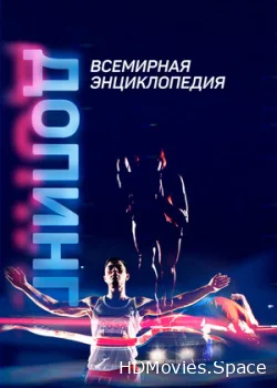 Допинг. Всемирная энциклопедия 2021