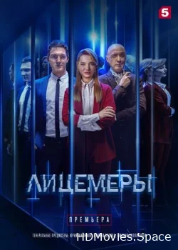 Лицемеры 2022