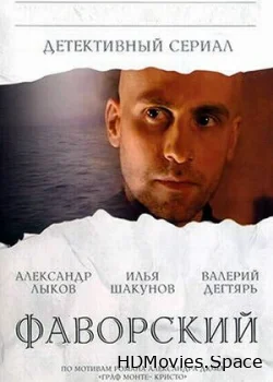 Фаворский 2005