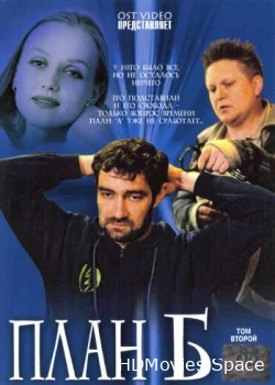 План «Б» 2007