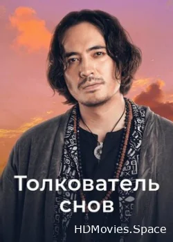 Толкователь снов 2023