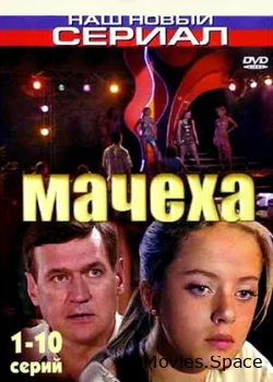 Мачеха 2007