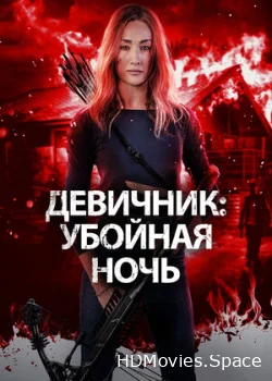 Девичник: Убойная ночь 2023