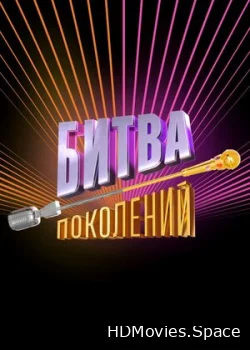 Битва поколений 2022