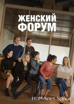 Женский форум 2023